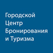 Городской центр бронирования и туризма